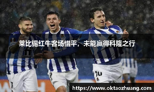 莱比锡红牛客场惜平，未能赢得科隆之行