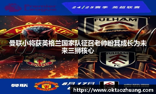 曼联小将获英格兰国家队征召老帅盼其成长为未来三狮核心