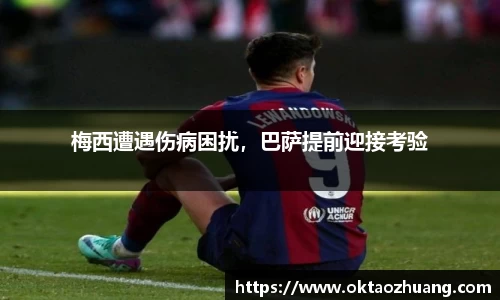 梅西遭遇伤病困扰，巴萨提前迎接考验