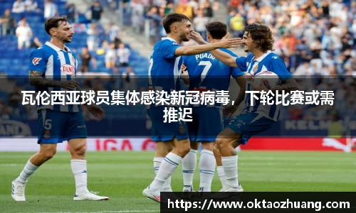 瓦伦西亚球员集体感染新冠病毒，下轮比赛或需推迟