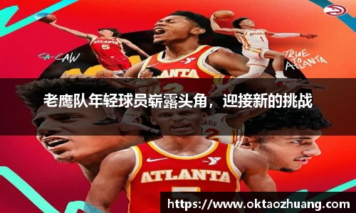 老鹰队年轻球员崭露头角，迎接新的挑战