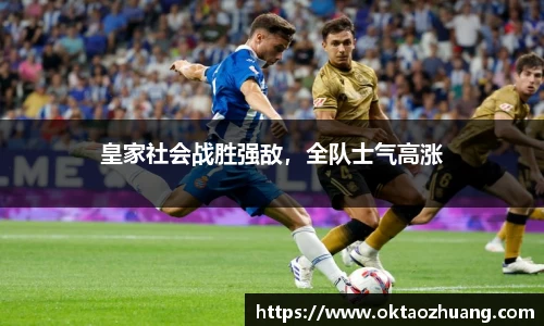 皇家社会战胜强敌，全队士气高涨