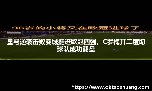 皇马逆袭击败曼城挺进欧冠四强，C罗梅开二度助球队成功翻盘