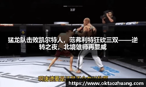 猛龙队击败凯尔特人，范弗利特狂砍三双——逆转之夜，北境雄师再显威