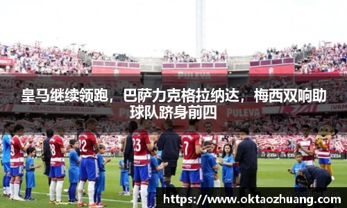皇马继续领跑，巴萨力克格拉纳达，梅西双响助球队跻身前四
