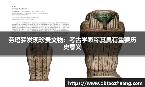 劳塔罗发现珍贵文物：考古学家称其具有重要历史意义