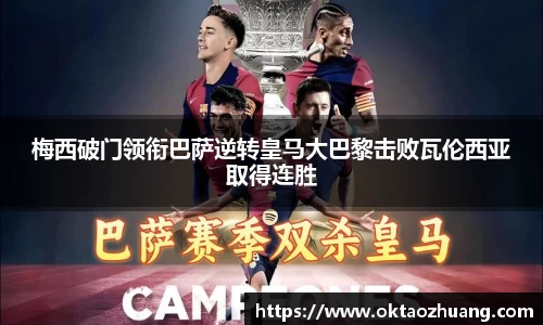 梅西破门领衔巴萨逆转皇马大巴黎击败瓦伦西亚取得连胜