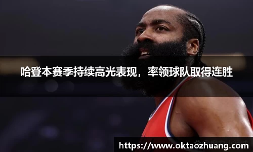 哈登本赛季持续高光表现，率领球队取得连胜