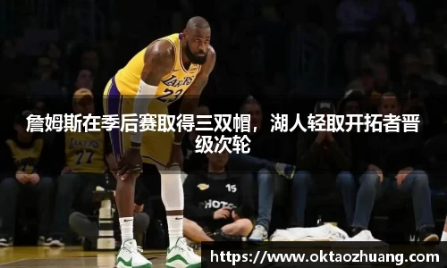 詹姆斯在季后赛取得三双帽，湖人轻取开拓者晋级次轮