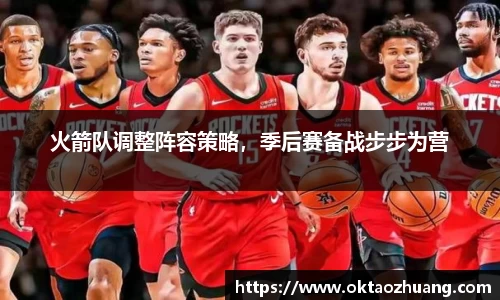 火箭队调整阵容策略，季后赛备战步步为营